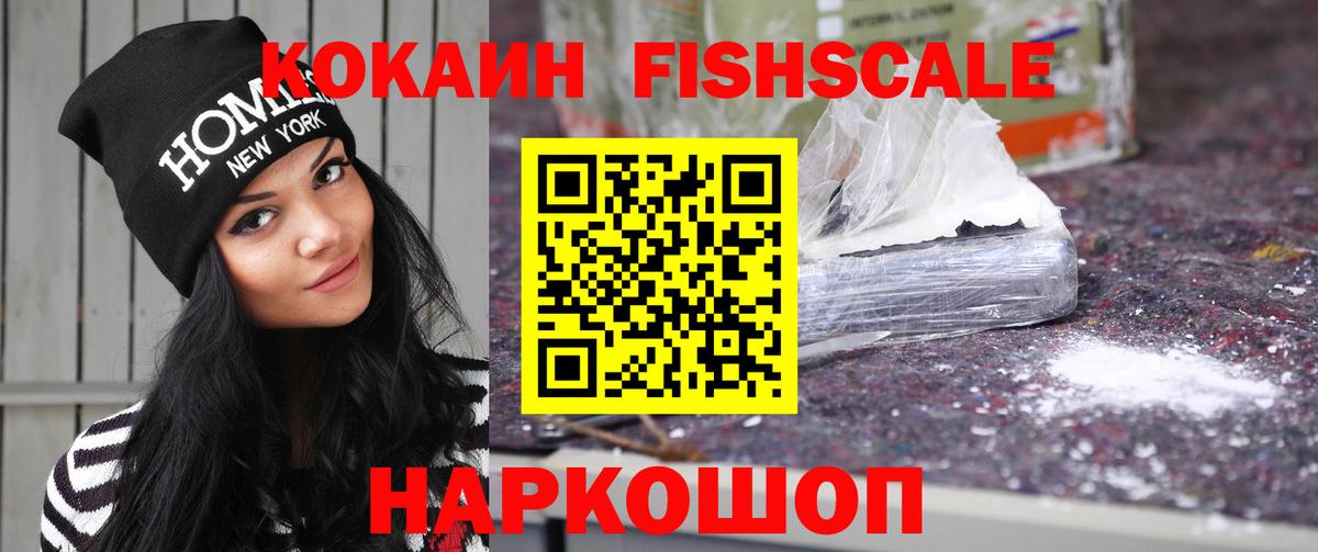 Кокаин Fish Scale  Вход с VPN  Кокаин Fish Scale  Ишимбай 